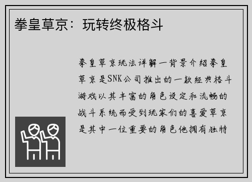 拳皇草京：玩转终极格斗