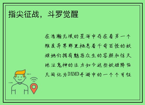 指尖征战，斗罗觉醒