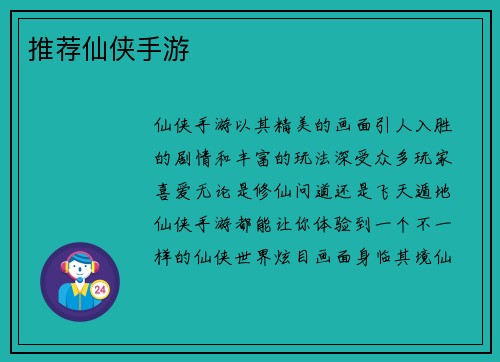 推荐仙侠手游