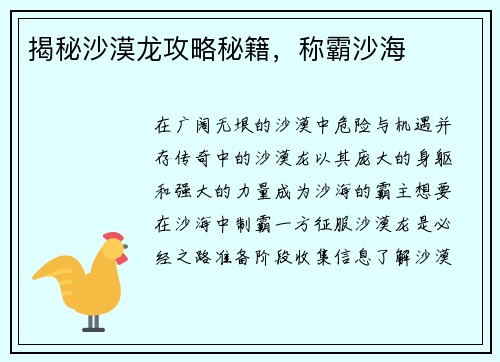 揭秘沙漠龙攻略秘籍，称霸沙海