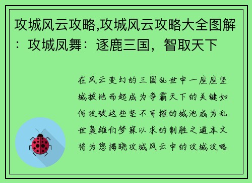 攻城风云攻略,攻城风云攻略大全图解：攻城凤舞：逐鹿三国，智取天下