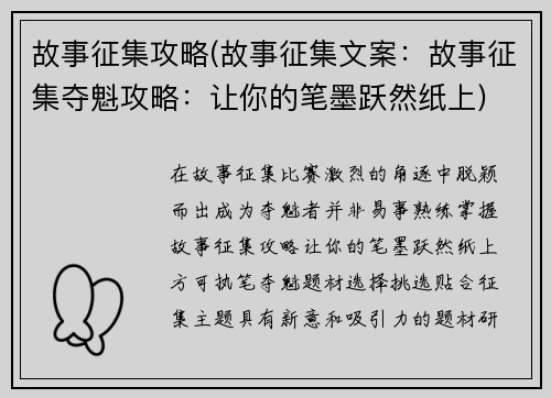 故事征集攻略(故事征集文案：故事征集夺魁攻略：让你的笔墨跃然纸上)