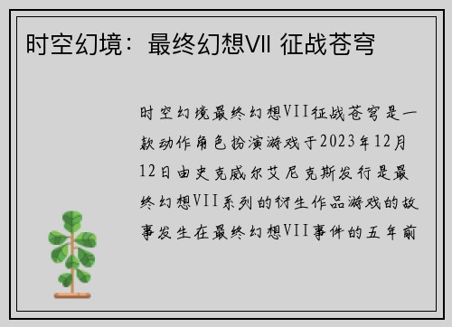 时空幻境：最终幻想VII 征战苍穹
