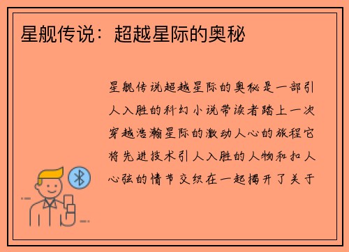 星舰传说：超越星际的奥秘