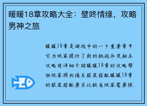 暖暖18章攻略大全：壁咚情缘，攻略男神之旅