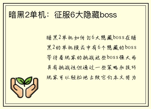 暗黑2单机：征服6大隐藏boss