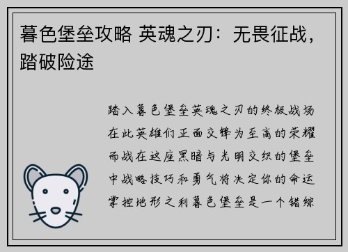 暮色堡垒攻略 英魂之刃：无畏征战，踏破险途