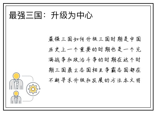 最强三国：升级为中心