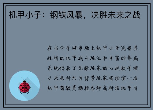 机甲小子：钢铁风暴，决胜未来之战