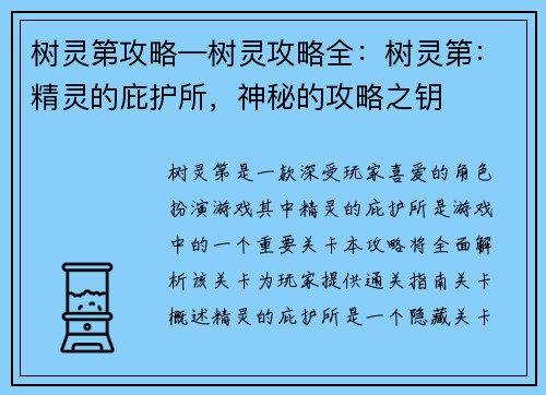 树灵第攻略—树灵攻略全：树灵第：精灵的庇护所，神秘的攻略之钥