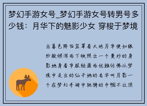 梦幻手游女号_梦幻手游女号转男号多少钱：月华下的魅影少女 穿梭于梦境的灵犀