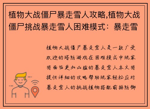 植物大战僵尸暴走雪人攻略,植物大战僵尸挑战暴走雪人困难模式：暴走雪人攻略：冻结僵军的冰雪奇袭