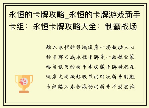 永恒的卡牌攻略_永恒的卡牌游戏新手卡组：永恒卡牌攻略大全：制霸战场，掌控永恒