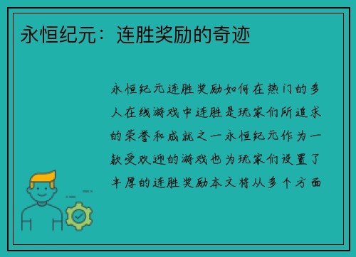 永恒纪元：连胜奖励的奇迹