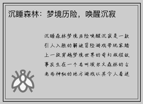 沉睡森林：梦境历险，唤醒沉寂