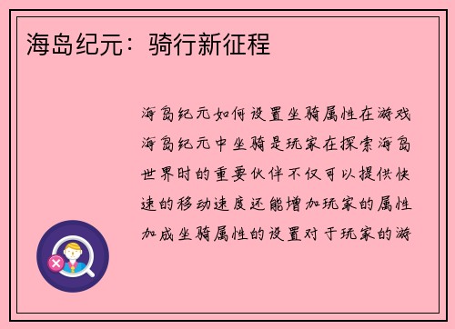 海岛纪元：骑行新征程