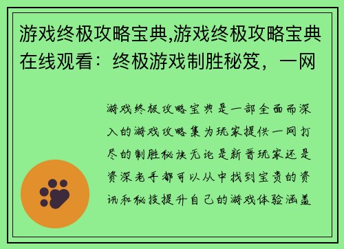 游戏终极攻略宝典,游戏终极攻略宝典在线观看：终极游戏制胜秘笈，一网打尽攻略宝典
