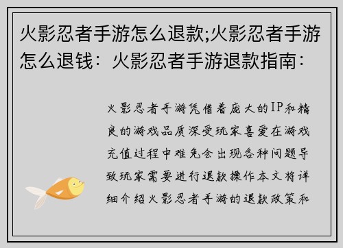 火影忍者手游怎么退款;火影忍者手游怎么退钱：火影忍者手游退款指南：轻松找回你的血汗钱