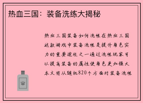 热血三国：装备洗练大揭秘