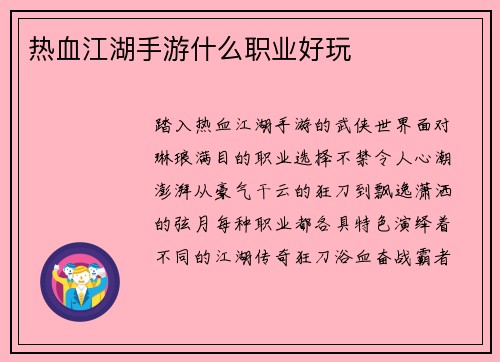 热血江湖手游什么职业好玩