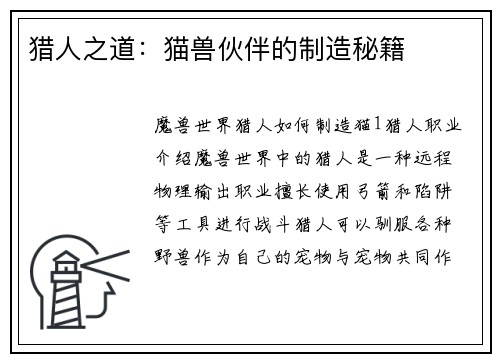 猎人之道：猫兽伙伴的制造秘籍