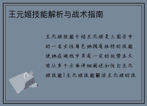 王元姬技能解析与战术指南