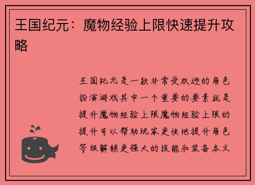 王国纪元：魔物经验上限快速提升攻略