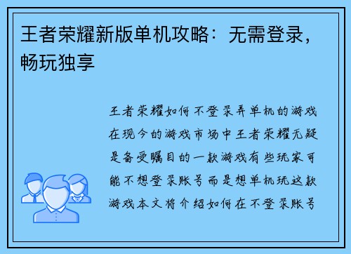 王者荣耀新版单机攻略：无需登录，畅玩独享