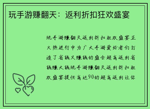 玩手游赚翻天：返利折扣狂欢盛宴