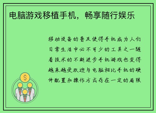 电脑游戏移植手机，畅享随行娱乐