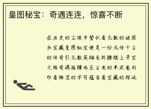 皇图秘宝：奇遇连连，惊喜不断