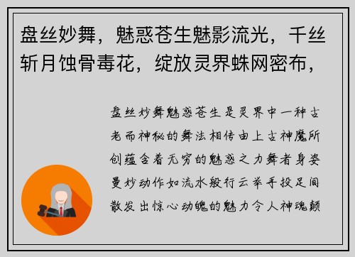 盘丝妙舞，魅惑苍生魅影流光，千丝斩月蚀骨毒花，绽放灵界蛛网密布，困囚群魔丝丝入扣，掌控乾坤