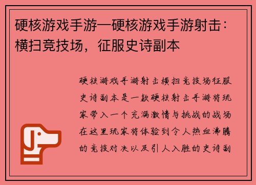 硬核游戏手游—硬核游戏手游射击：横扫竞技场，征服史诗副本