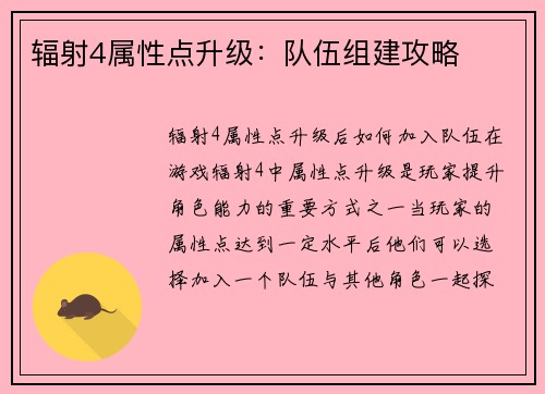 辐射4属性点升级：队伍组建攻略