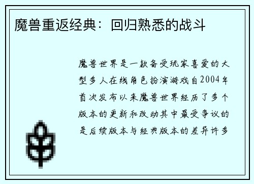 魔兽重返经典：回归熟悉的战斗